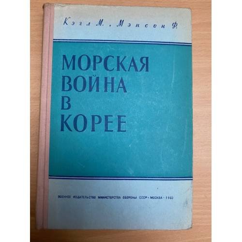 Обложка книги «Морская война в Корее» — Кэгл М., Мэнсон Ф.