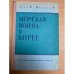 Обложка книги «Морская война в Корее» — Кэгл М., Мэнсон Ф.