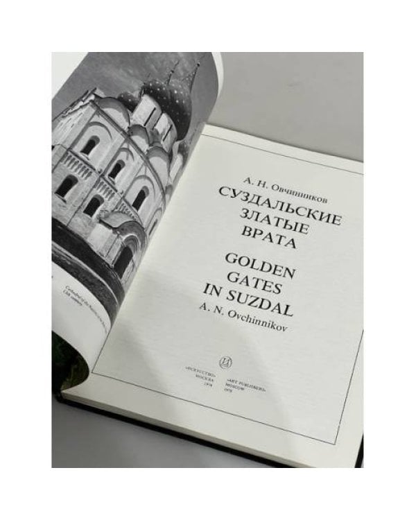 Дополнительное изображение книги «Суздальские Златые врата (билингва: русский и английский) / Golden gates in Suzdal»