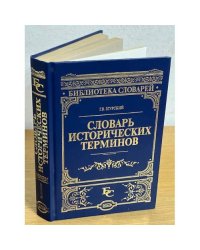 Словарь исторических терминов