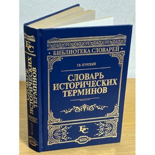 Словарь исторических терминов