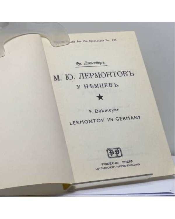 Дополнительное изображение книги «М. Ю. Лермонтов у немцев»
