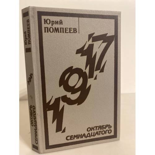 Обложка книги «Октябрь семнадцатого» — Юрий Помпеев, ISBN 5265002715