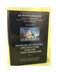 Museum of History, Architecture and Art "New Jerusalem". Book 1