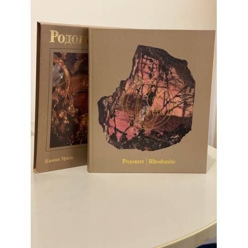Обложка книги «Родонит камни / 2 тома» — А. Голомзик