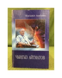 Чыңгыз Айтматов