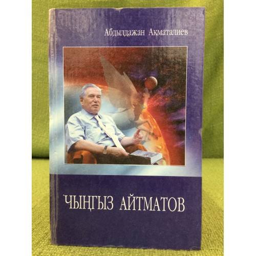 Чыңгыз Айтматов