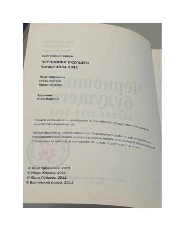 Черновики будущего: Латвия 1934 - 1941 годы