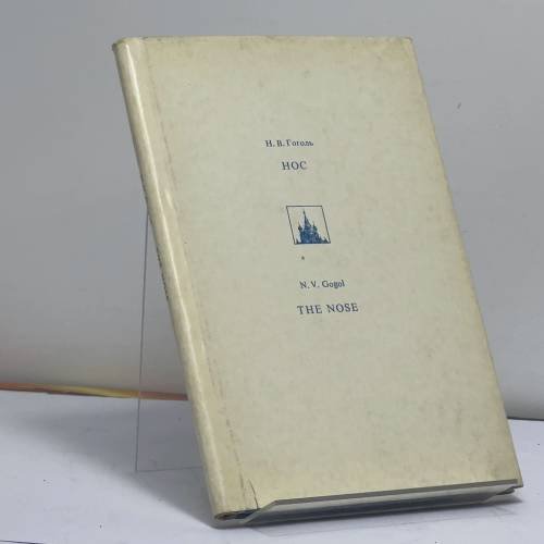 Обложка книги «Нос» — Н. В. Гоголь