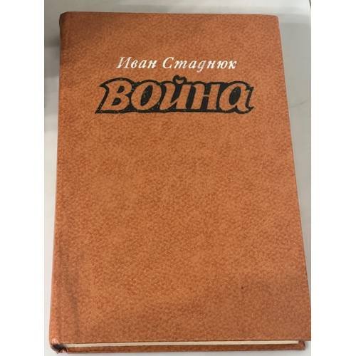 Война