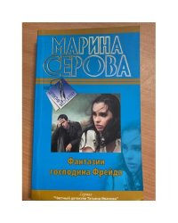 Фантазии господина Фрейда