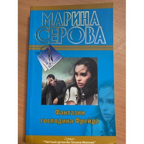 Фантазии господина Фрейда