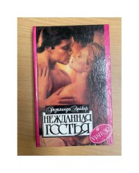 Нежданная гостья