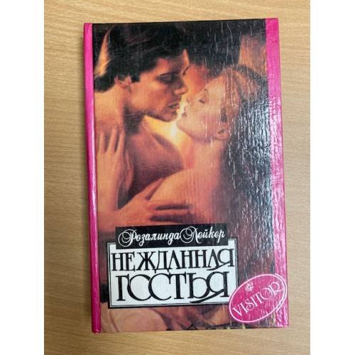 Нежданная гостья