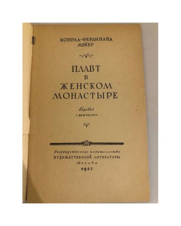 Дополнительное изображение книги «Плавт в женском монастыре»