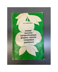 Новые высокопродуктивные формы кроны плодовых деревьев