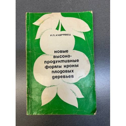 Обложка книги «Новые высокопродуктивные формы кроны плодовых деревьев» — Кудрявец, Р. П.