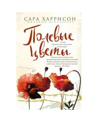 Полевые цветы роман