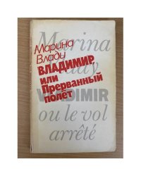 Владимир, или Прерванный полет