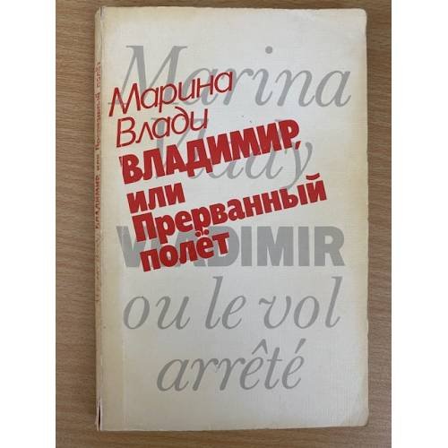 Владимир, или Прерванный полет