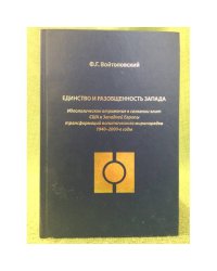 Единство и разобщенность запада : Идеологическое отражение в сознании элит США и зап. Европы трансформаций политического