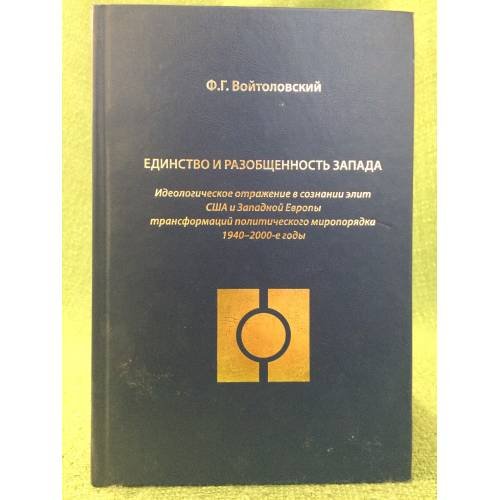 Единство и разобщенность запада : Идеологическое отражение в сознании элит США и зап. Европы трансформаций политического