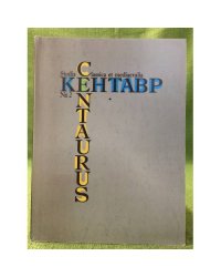 Кентавр / центаурус. Студиа цлассица ет медиаевалиа