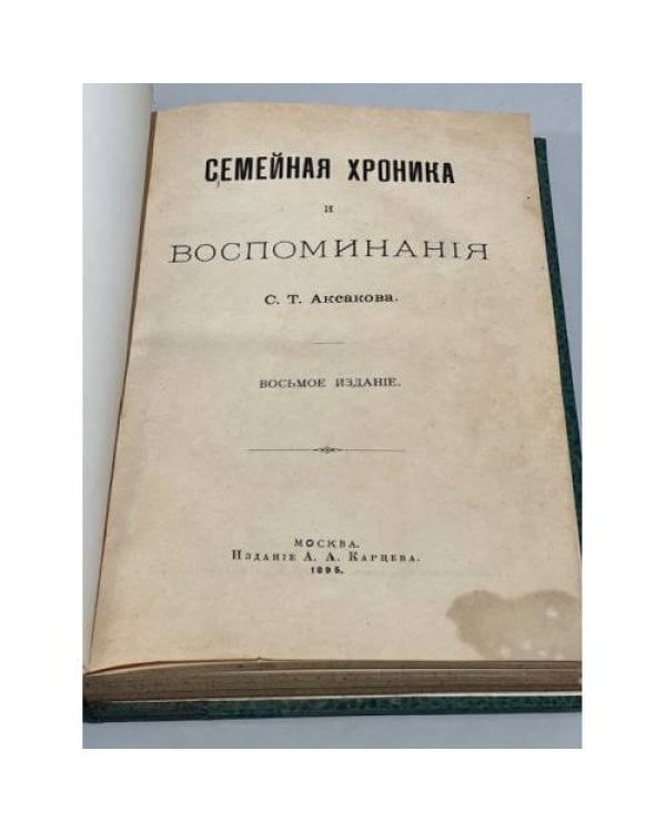 Дополнительное изображение книги «Семейная хроника и воспоминания»