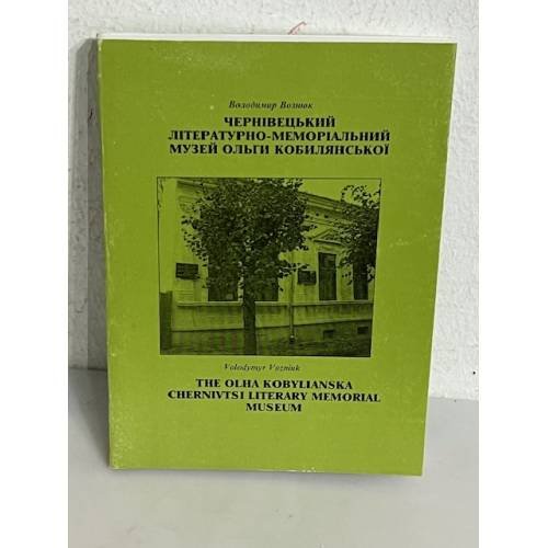 Обложка книги «ЧЕРНІВЕЦЬКИЙ ЛІТЕРАТУРНО-МЕМОРІАЛЬНИЙ МУЗЕЙ ОЛЬГИ КОБИЛЯНСЬКОЇ (з автографом автора)» — Володимир Вознюк