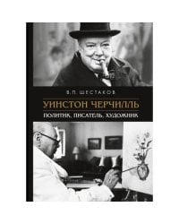 Уинстон Черчилль: политик, писатель, художник