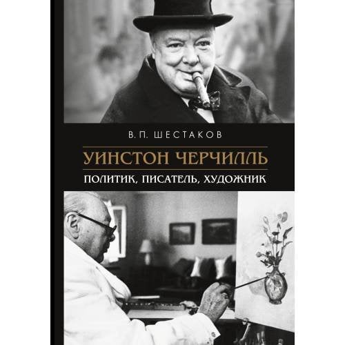 Уинстон Черчилль: политик, писатель, художник