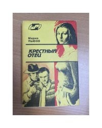 Крестный отец