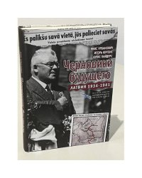 Черновики будущего: Латвия 1934 - 1941 годы