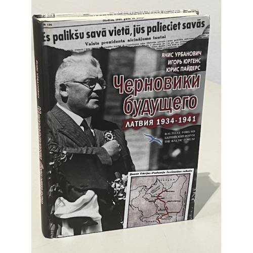 Черновики будущего: Латвия 1934 - 1941 годы