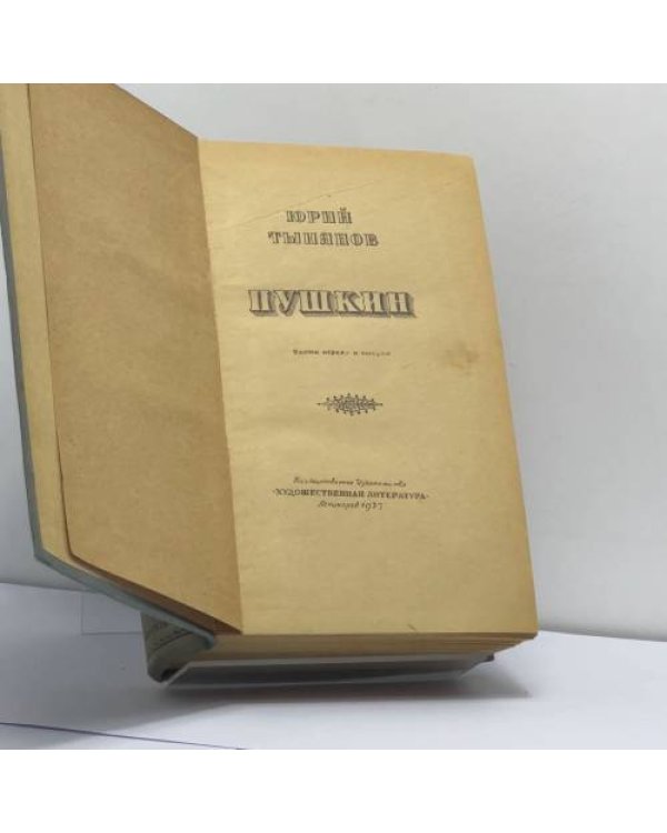 Дополнительное изображение книги «. Пушкин. Части первая и вторая. 1937»