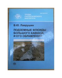 Подземные флюиды большого Кавказа и его обрамления
