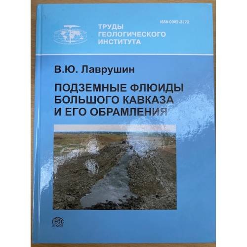 Подземные флюиды большого Кавказа и его обрамления
