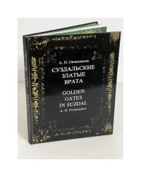 Суздальские Златые врата (билингва: русский и английский) / Golden gates in Suzdal