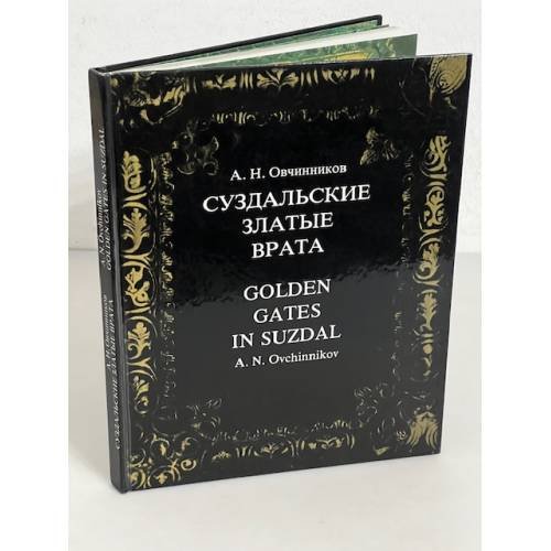 Обложка книги «Суздальские Златые врата (билингва: русский и английский) / Golden gates in Suzdal» — Автор не указан