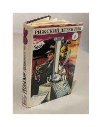 Рижский детектив. Том 1