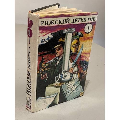 Рижский детектив. Том 1