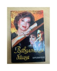Вавилонская башня: Крушениe