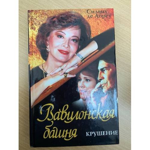 Вавилонская башня: Крушениe