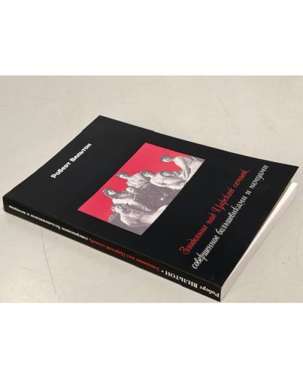 Злодеяние над царской семьей, совершенное большевиками и немцами