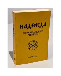 Надежда. Христианское чтение. Выпуск 2