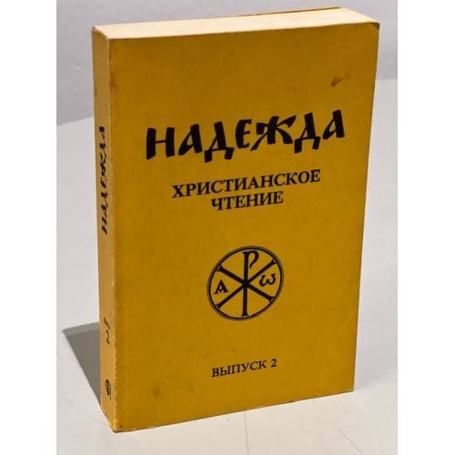 Обложка книги «Надежда. Христианское чтение. Выпуск 2» — Автор не указан
