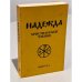 Обложка книги «Надежда. Христианское чтение. Выпуск 2» — Автор не указан