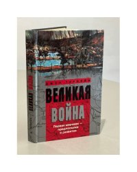 Великая война. 1914—1918. Первая мировая — предпосылки и развитие
