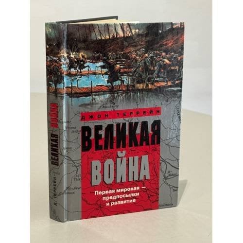 Великая война. 1914—1918. Первая мировая — предпосылки и развитие