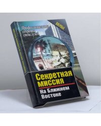 Секретная миссия на Ближнем Востоке